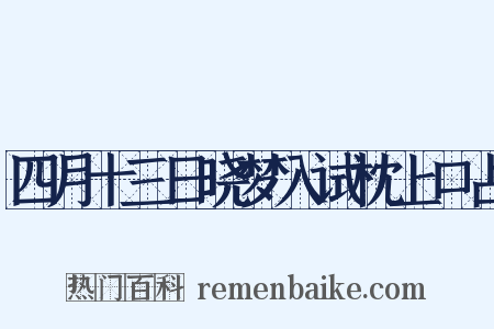 四月十三日晓梦入试枕上口占是什么意思的图片